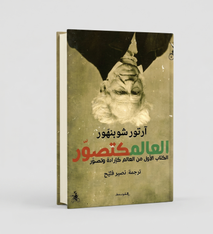 العالم كتصوُّر