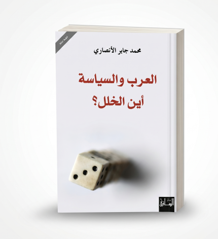 العرب والسياسة أين الخلل