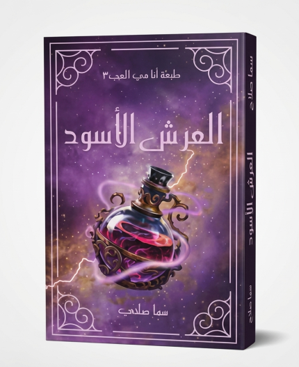 العرش الأسود