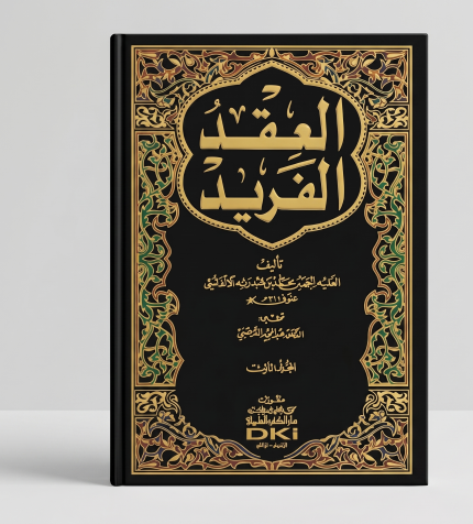 العقد الفريد ( 3 أجزاء )