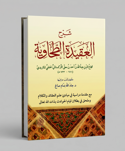 العقيدة الطحاوية