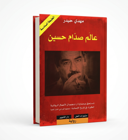 عالم صدام حسين