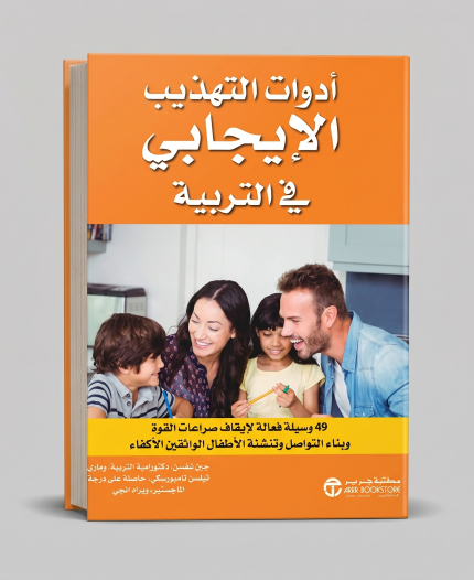 أدوات التهذيب الايجابي بالتربية
