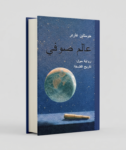 عالم صوفي