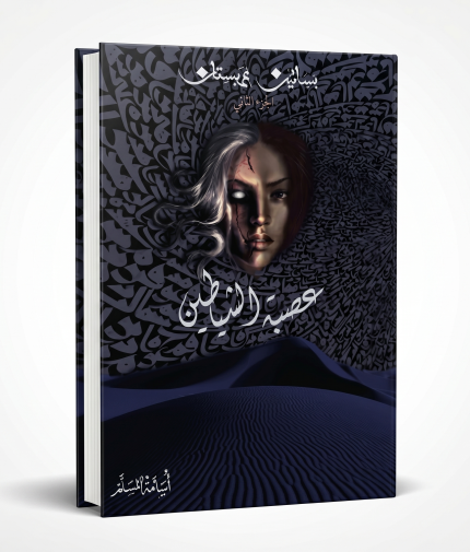 عصبة الشياطين