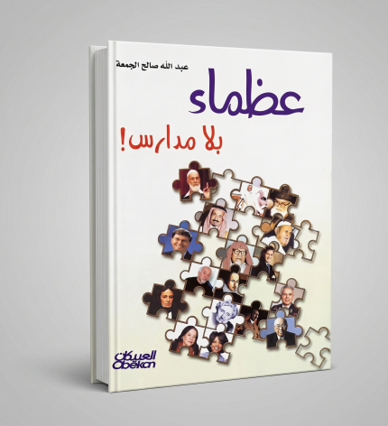 عظماء بلا مدارس