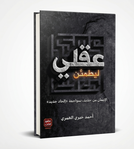 ليطمئن عقلي