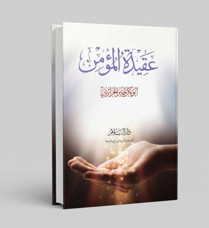 عقيدة المؤمن