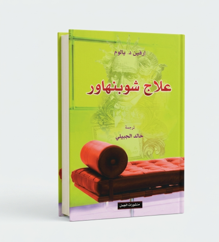 علاج شوبنهاور
