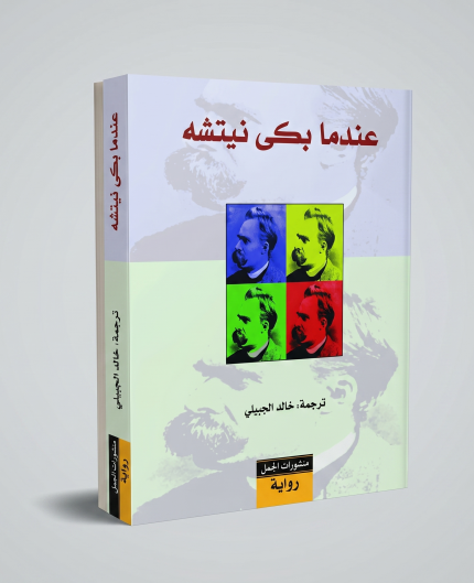 عندما بكى نيتشه