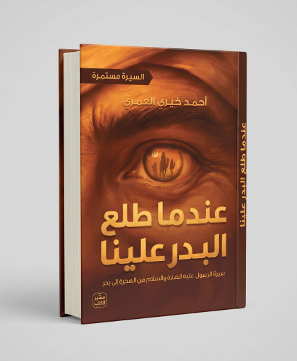 عندما طلع البدر علينا