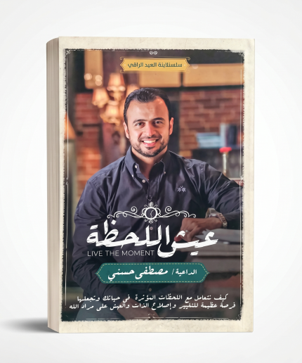 عيش اللحظة
