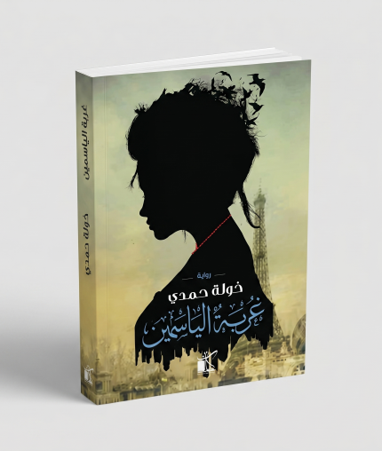 غربة الياسمين