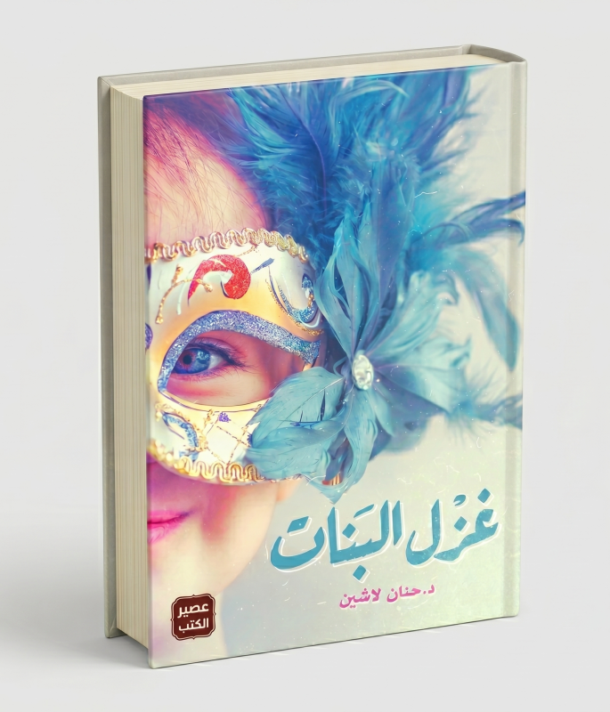 غزل البنات