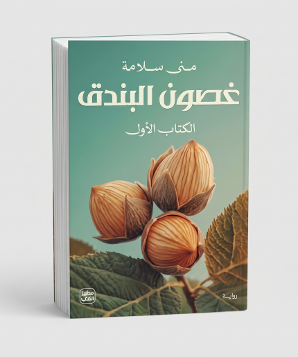غصون البندق ج 1