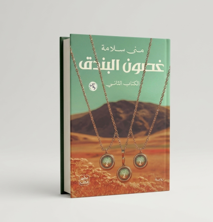 غصون البندق ج 2