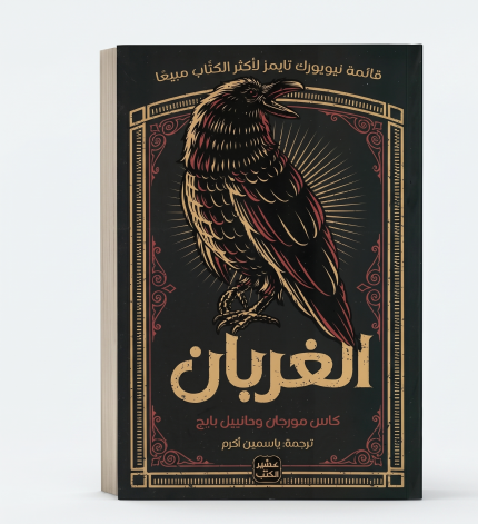 الغربان