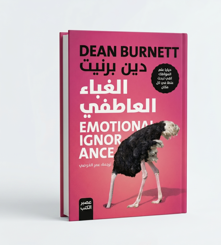الغباء العاطفي