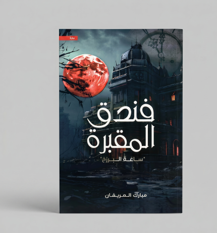 فندق المقبرة