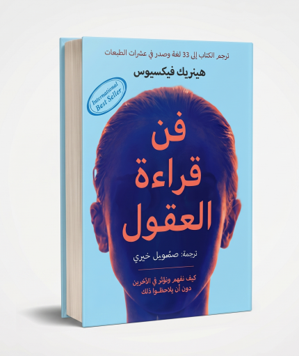 فن قراءة العقول