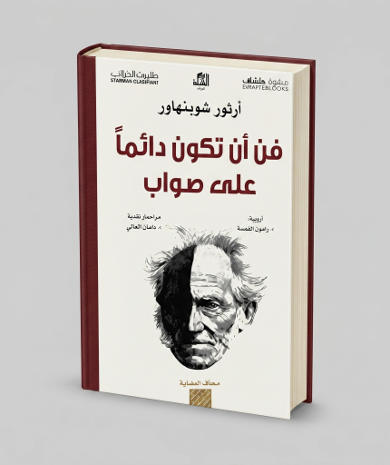فن أن تكون دائماً على صواب