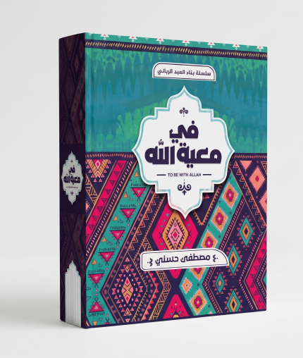 في معيّة الله