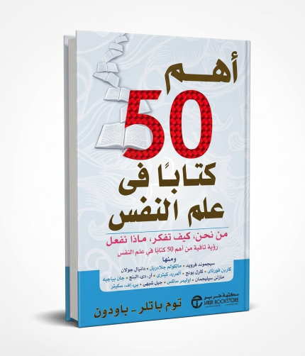 أهم 50 كتاب في علم النفس