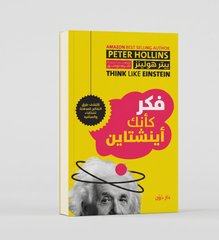 فكّر كأنك إينشتاين