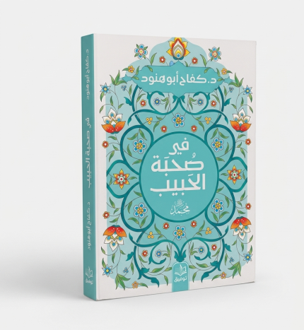في صحبة الحبيب