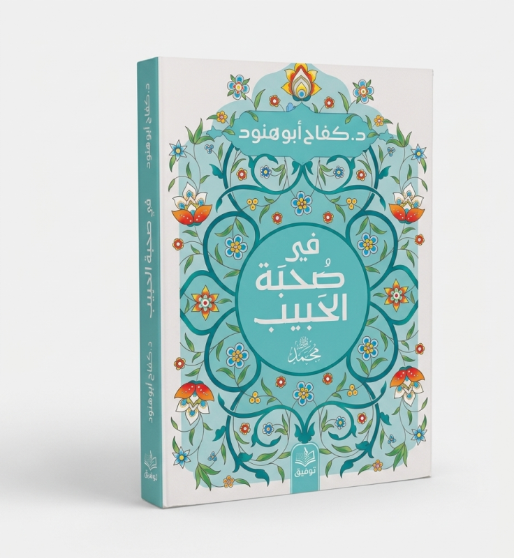 في صحبة الحبيب