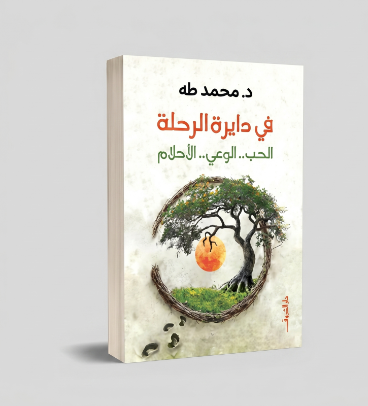 في دائرة الرحلة