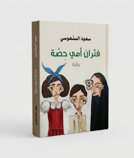 فئران أمي حصة