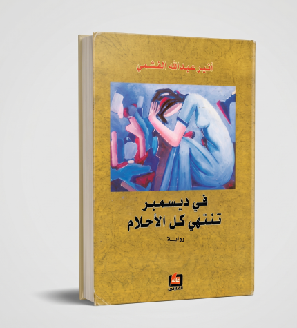 في ديسمبر تنتهي كل الأحلام