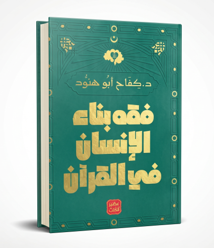 فقه بناء الإنسان بالقران