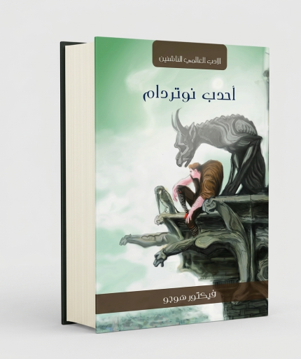 أحدب نوتردام