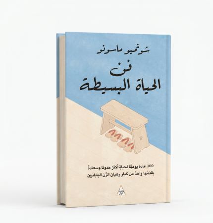 فن الحياة البسيطة