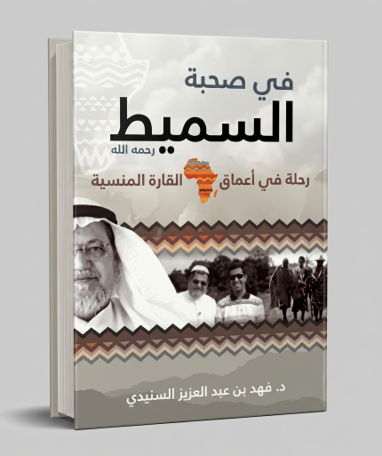 في صحبة السميط
