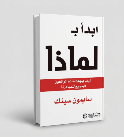 ابدأ بلماذا