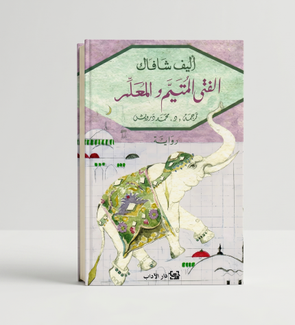 الفتى المتيّم المعلَّم