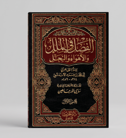 الفصل في الملل والاهواء والنحل 5 أجزاء