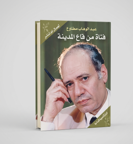 فتاة من قاع المدينة