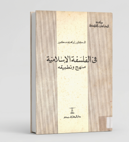 في الفلسفة الإسلامية