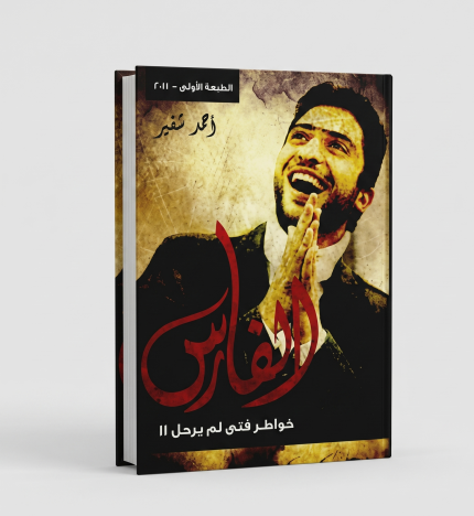 الفارس خواطر فتى لم يرحل