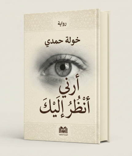 ارني انظر إليك