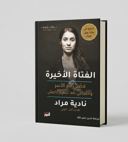 الفتاة الأخيرة