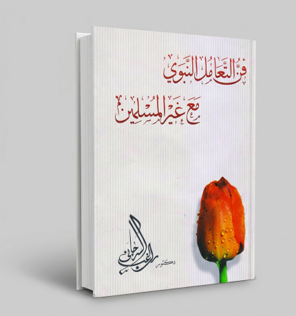 فن التعامل النبوي مع غير المسلمين