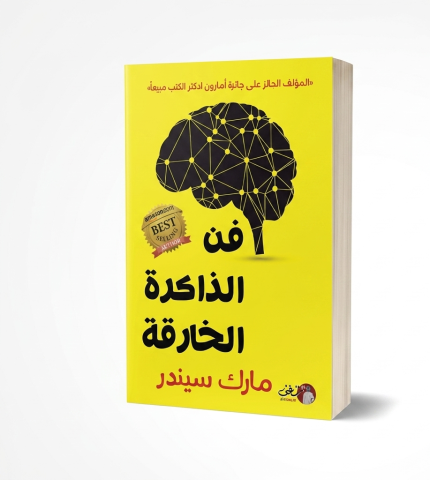فن الذاكرة الخارقة