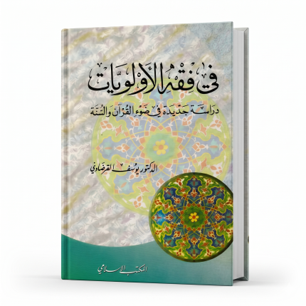 في فقه الأولويات