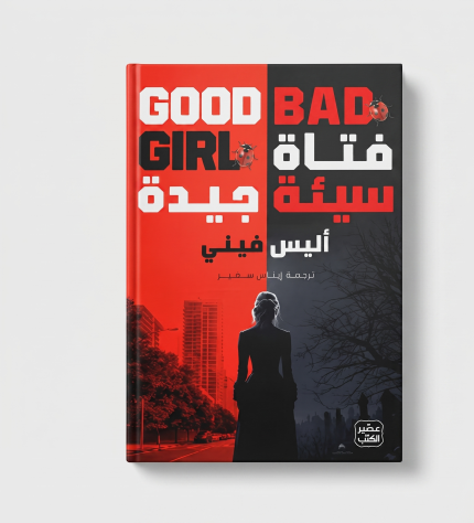 فتاة سيئة جيدة