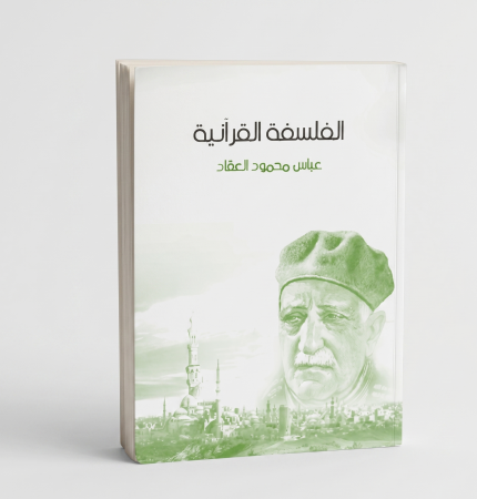 الفلسفة القرانية